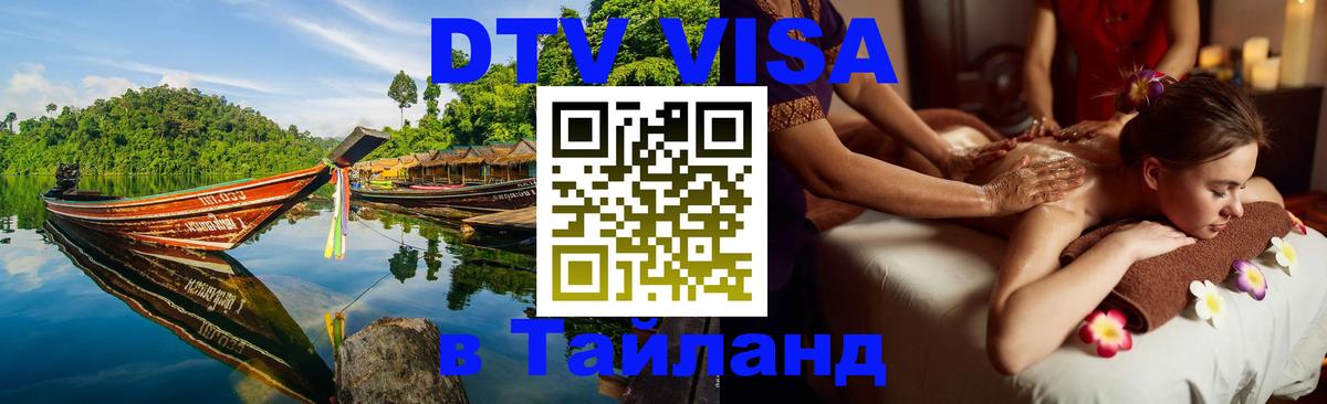 Виза ДТВ на 5 лет в Тайланд 
